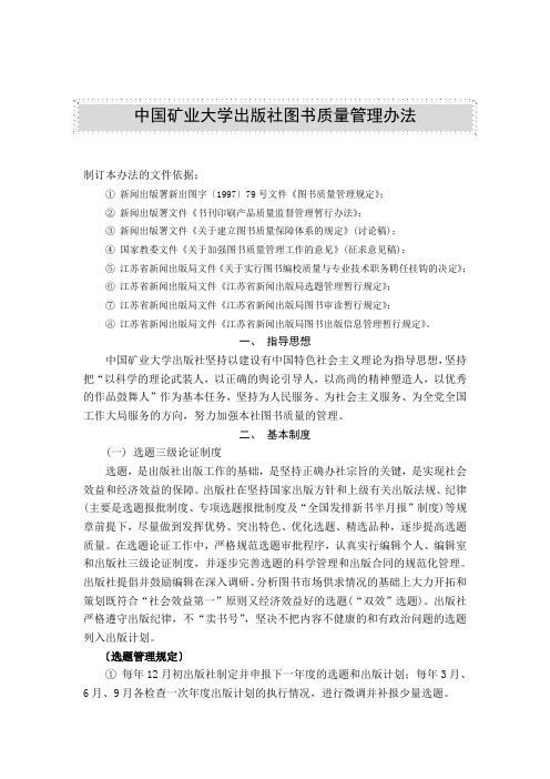 中国矿业大学出版社图书质量管理办法