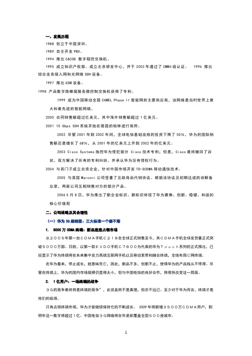 华为集团分析报告