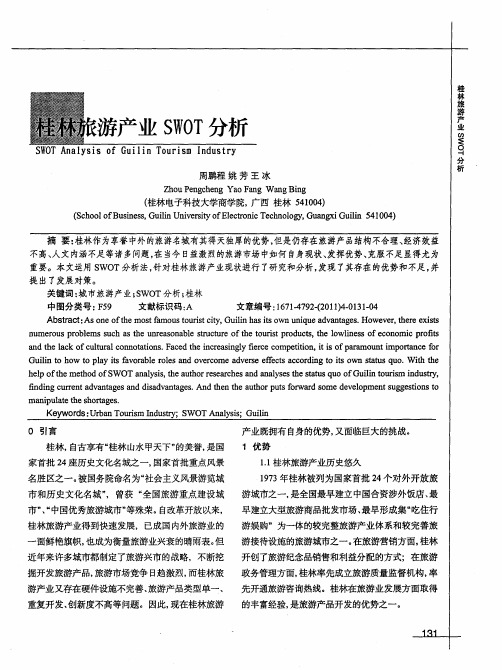 桂林旅游产业SWOT分析