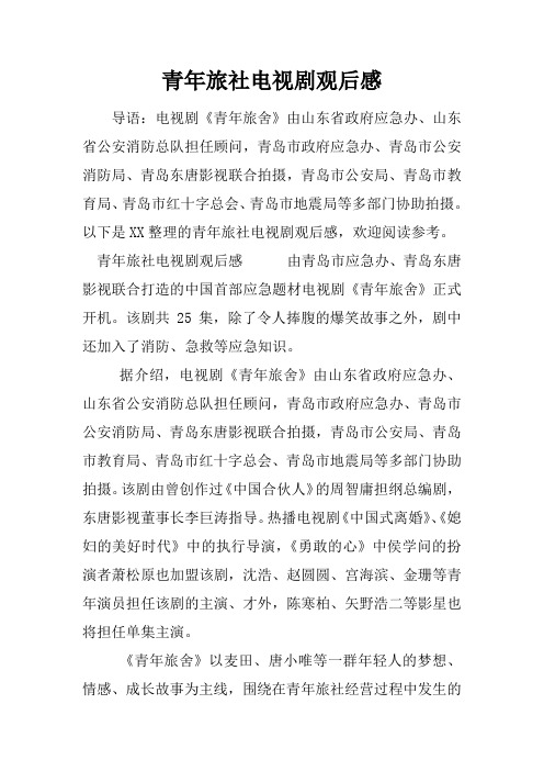 青年旅社电视剧观后感
