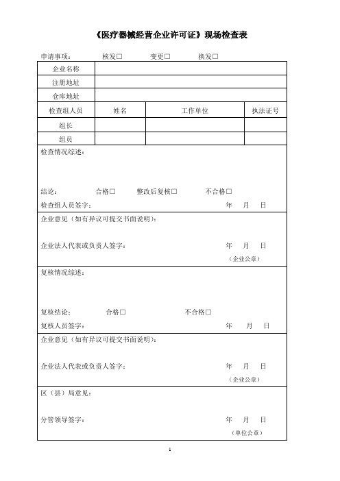 《医疗器械经营企业许可证》现场检查表(2012版)[1]