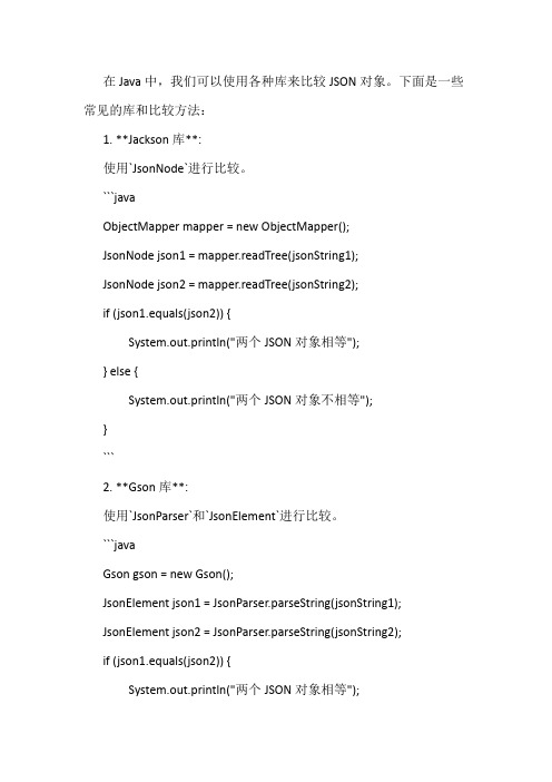 java json对比方法