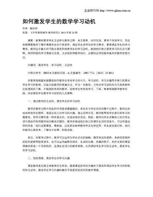 如何激发学生的数学学习动机