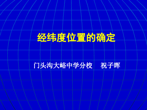 经纬度位置的确定