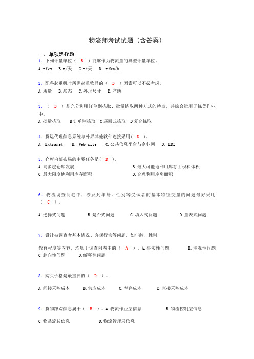 物流师资格认证考试试题(答案)zm