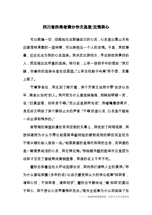 四川省的高考满分作文选登-无愧我心