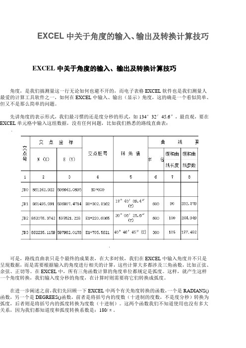 EXCEL角度的输入方法