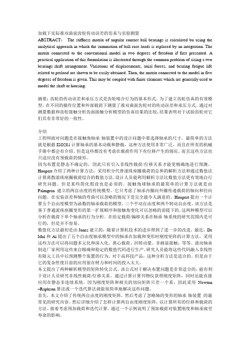 加载下实际准双曲面齿轮传动误差的仿真与实验测量