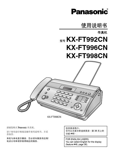 松下 KX-FT992CN KX-FT996CN KX-FT998CN传真机 说明书