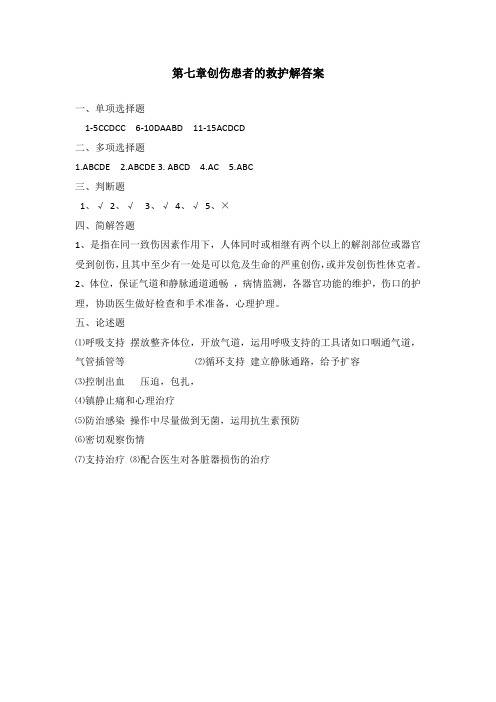 第七章创伤患者的救护答案