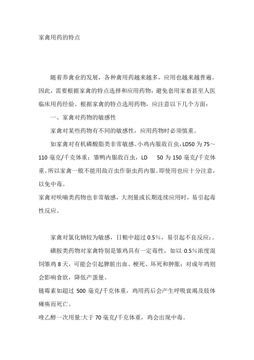 家禽用药的特点