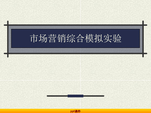 市场营销综合模拟实验  ppt课件