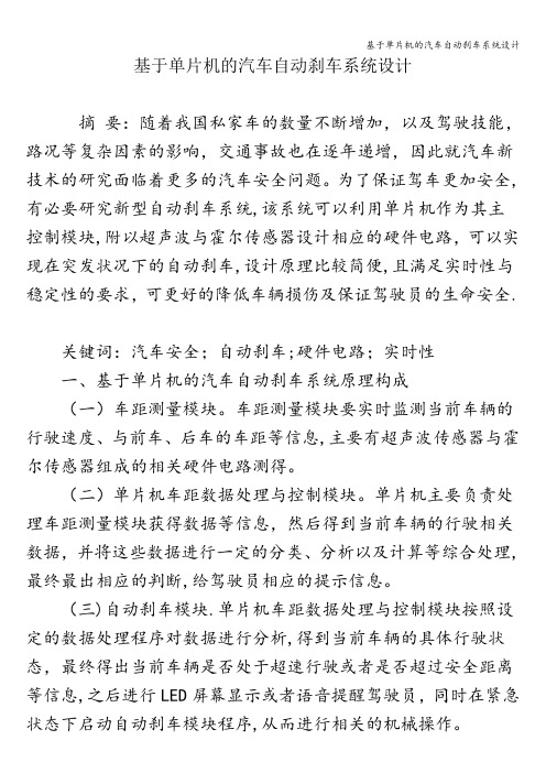 基于单片机的汽车自动刹车系统设计