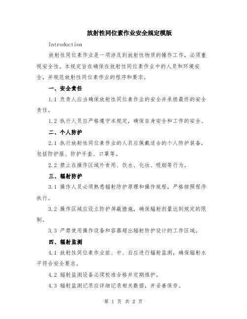 放射性同位素作业安全规定模版