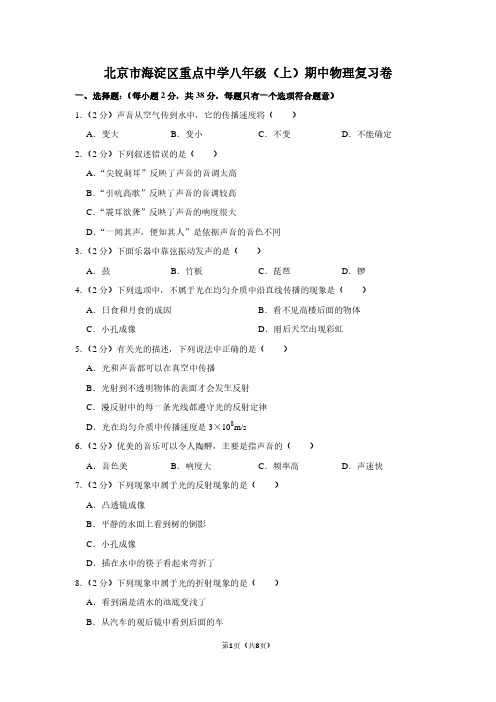 北京市海淀区重点中学八年级(上)期中物理复习卷