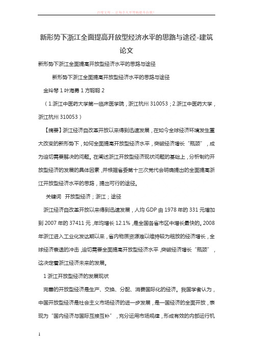 新形势下浙江全面提高开放型经济水平的思路与途径 (1)