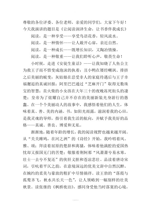 演讲稿《让阅读润泽生命-让书香伴我成长》