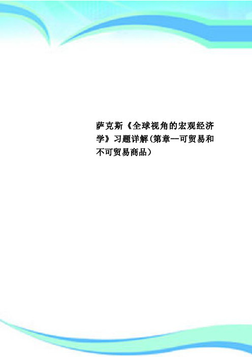 萨克斯《全球视角的宏观经济学》习题详解第章可贸易和不可贸易商品