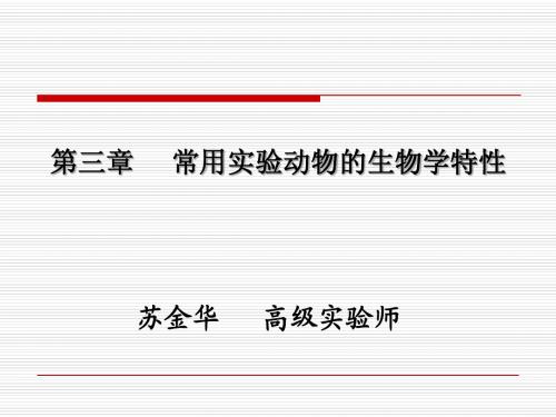 常用实验动物的生物学特性