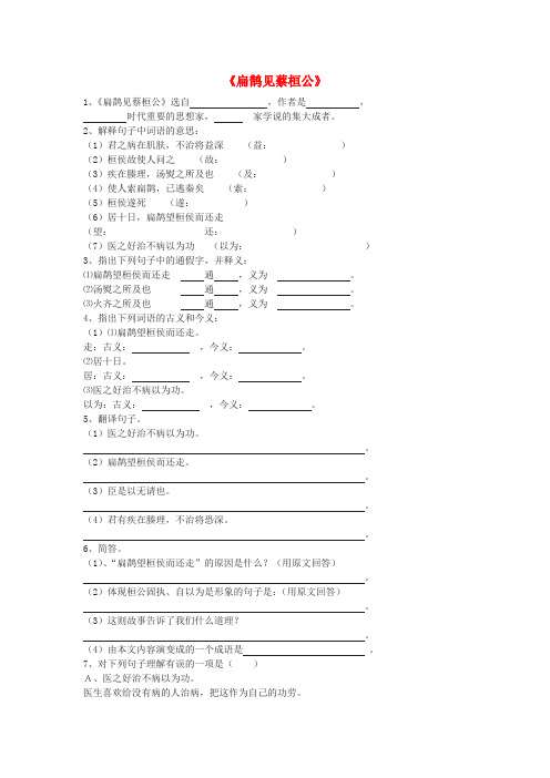 2018届九年级语文上册 第六单元 22《扁鹊见蔡桓公》练习题 语文版