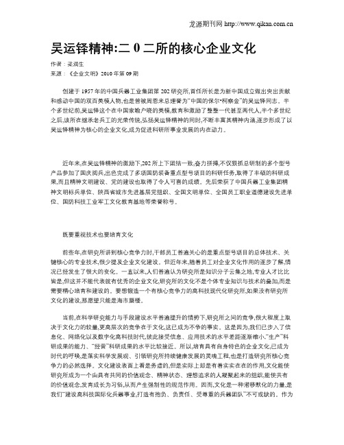 吴运铎精神二0二所的核心企业文化