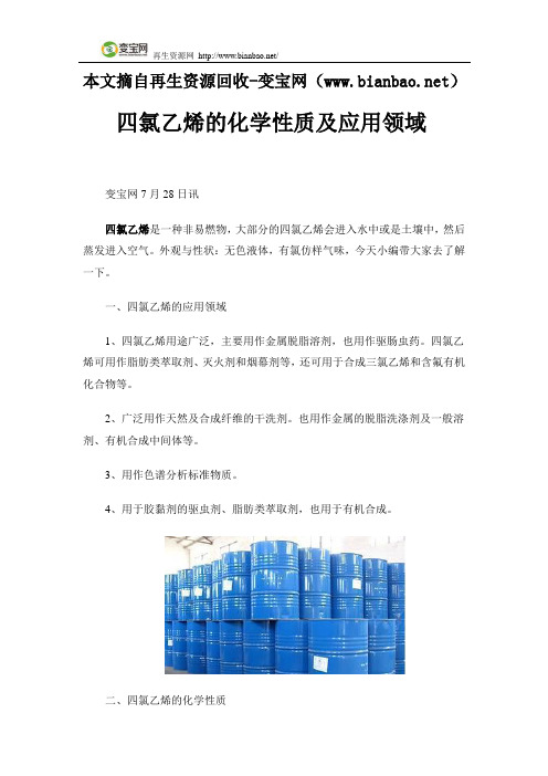 四氯乙烯的化学性质及应用领域