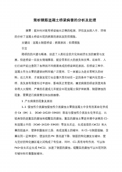 简析钢筋混凝土桥梁病害的分析及处理