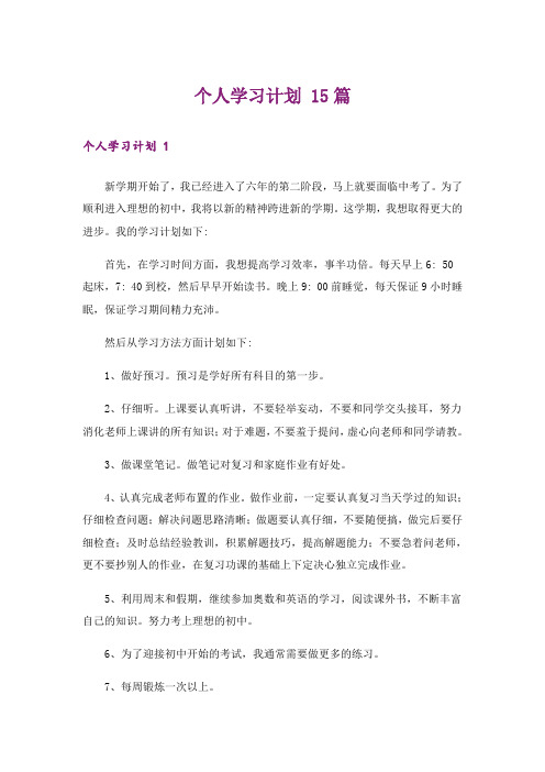 个人学习计划 15篇