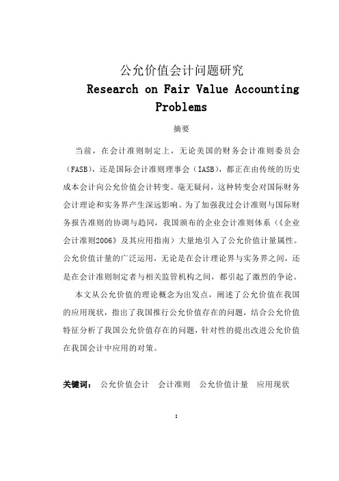 公允价值会计问题研究—会计学士学位毕业论文