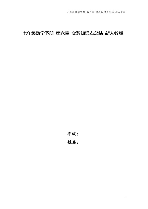 七年级数学下册 第六章 实数知识点总结 新人教版