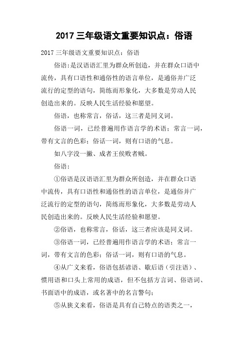 2017三年级语文重要知识点：俗语