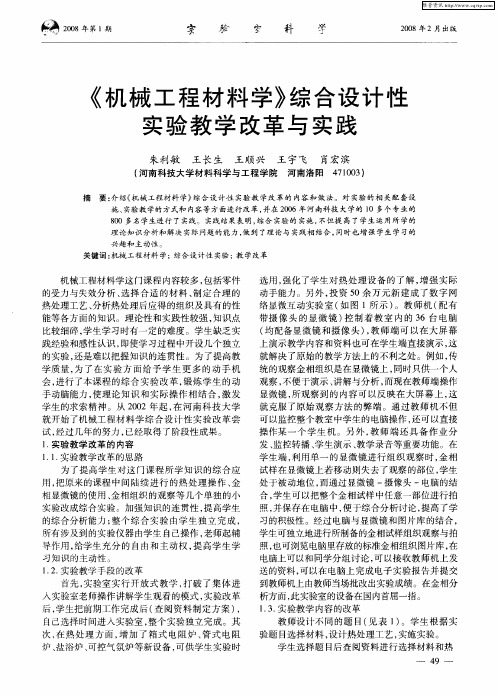 《机械工程材料学》综合设计性实验教学改革与实践