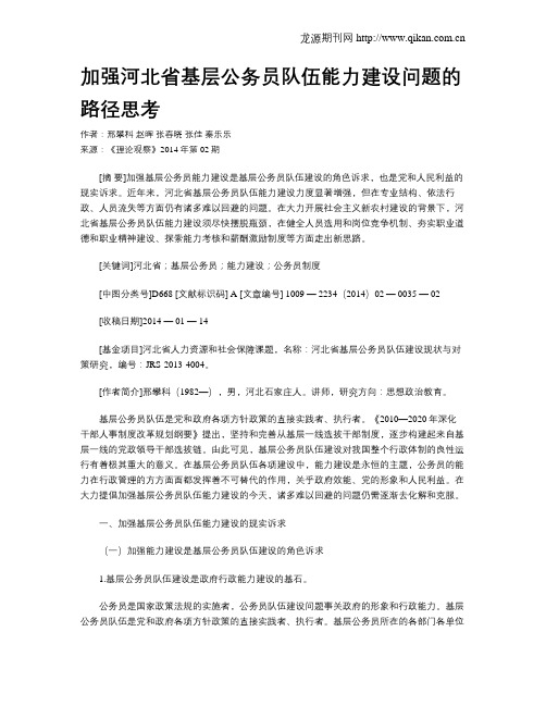 加强河北省基层公务员队伍能力建设问题的路径思考