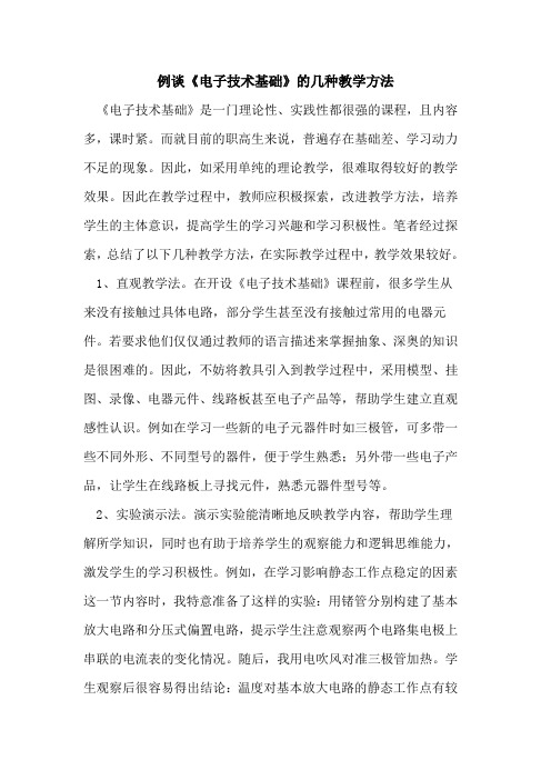 例谈《电子技术基础》几种教学方法