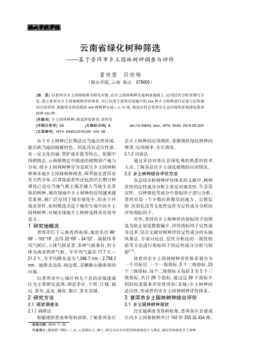 云南省绿化树种筛选——基于普洱市乡土园林树种调查与评价