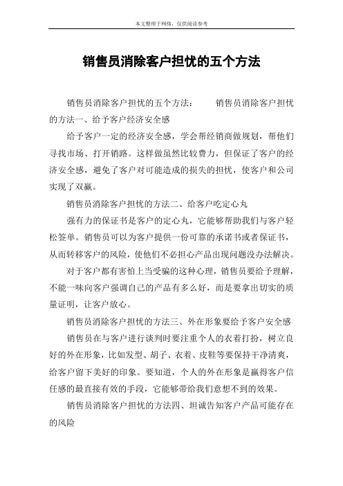 销售员消除客户担忧的五个方法