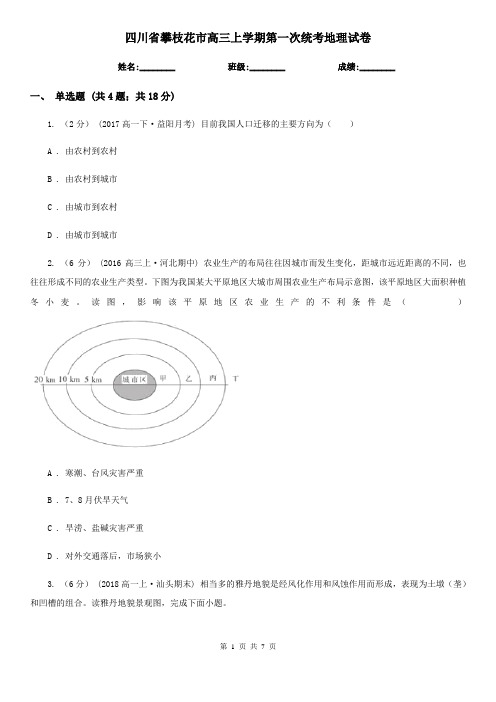 四川省攀枝花市高三上学期第一次统考地理试卷
