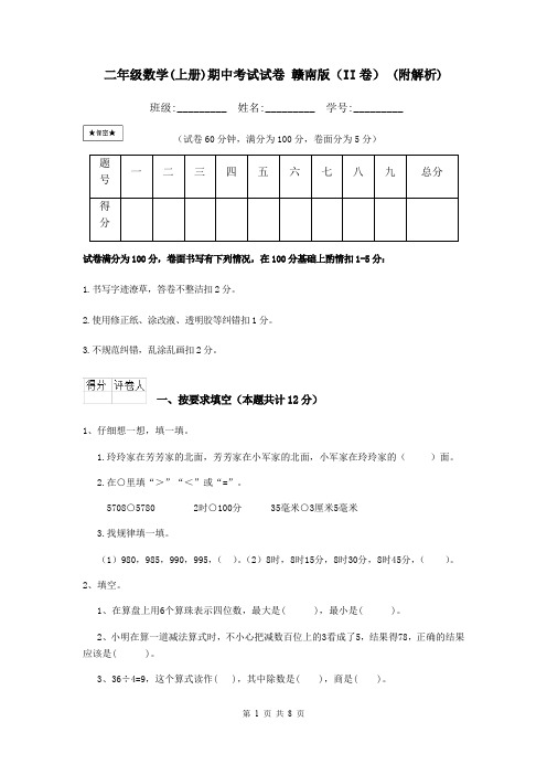 二年级数学(上册)期中考试试卷 赣南版(II卷) (附解析)