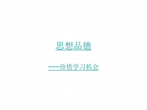 初二政治下学期珍惜学习机会课件教学人教版