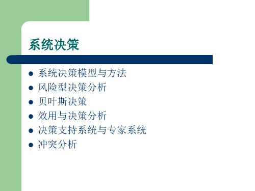 系统决策