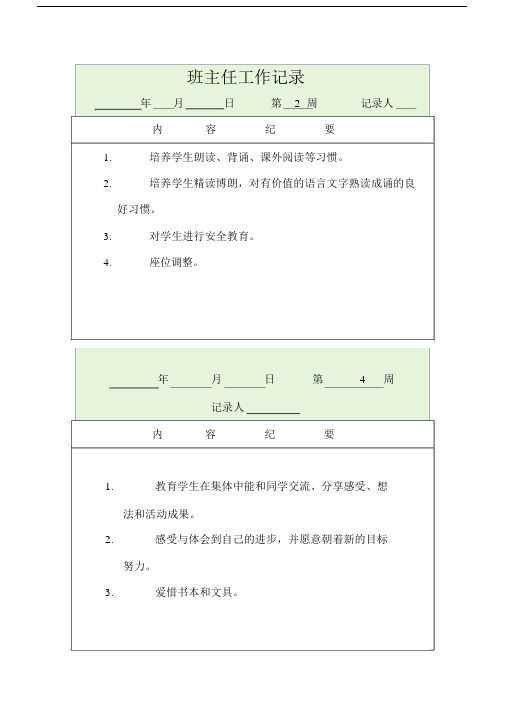 班主任工作的记录范文.docx