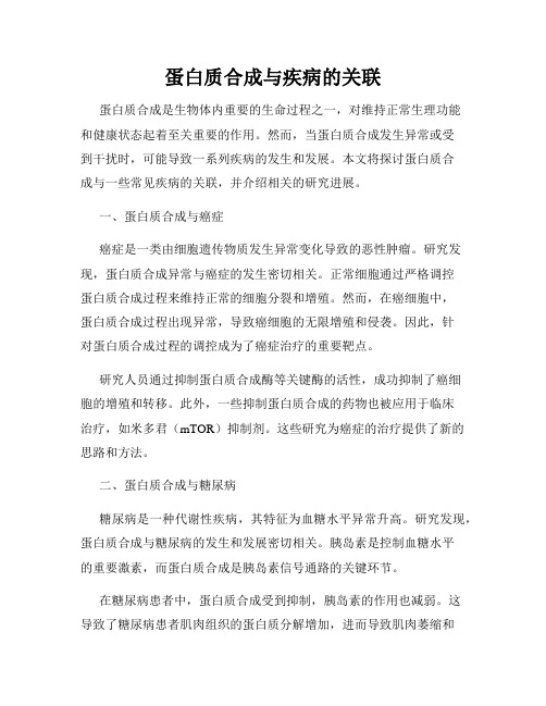 蛋白质合成与疾病的关联