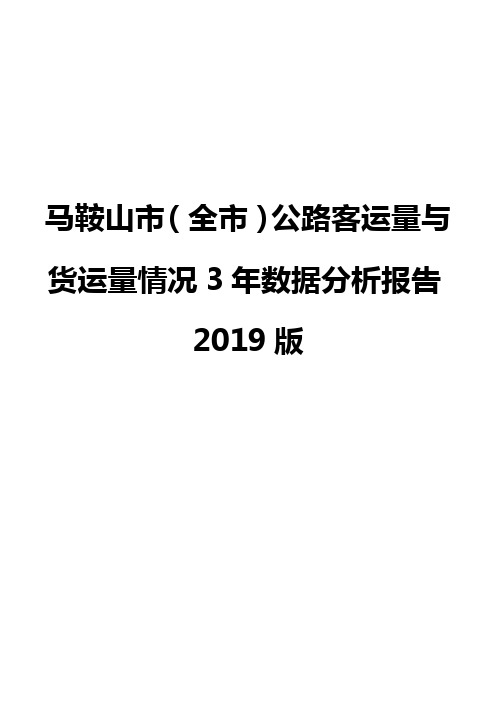 马鞍山市(全市)公路客运量与货运量情况3年数据分析报告2019版
