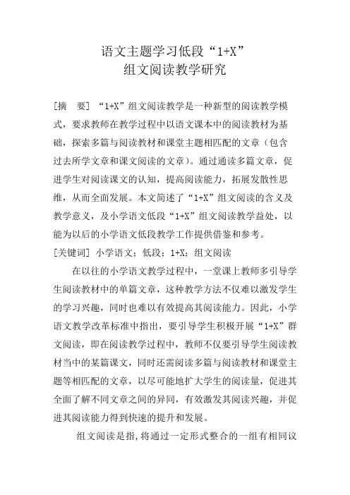 语文主题学习低段“1+X”