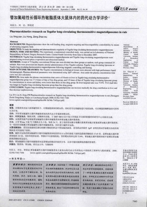 替加氟磁性长循环热敏脂质体大鼠体内的药代动力学评价
