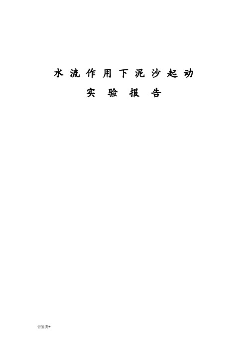 水流作用下泥沙起动实验报告(二类参照)