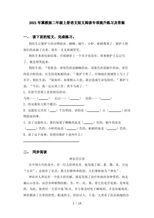 2021年冀教版二年级上册语文短文阅读专项提升练习及答案