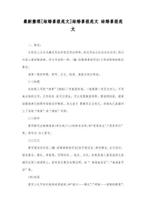最新整理结婚喜报范文.docx