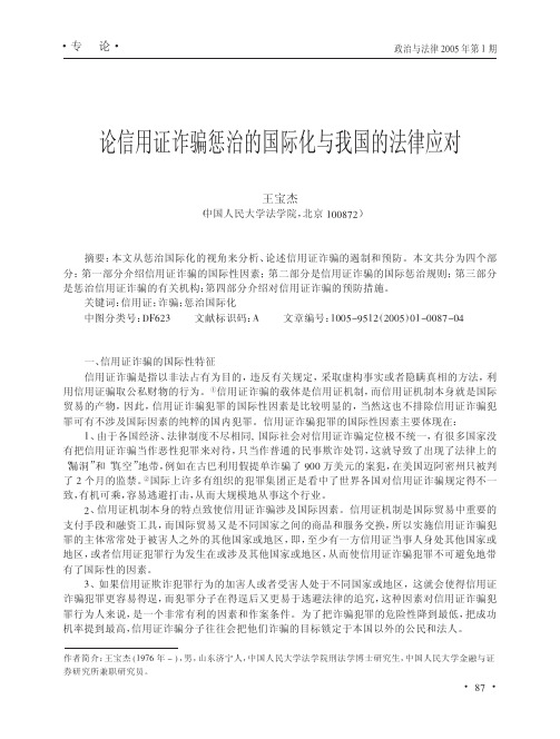论信用证诈骗惩治的国际化与我国的法律应对
