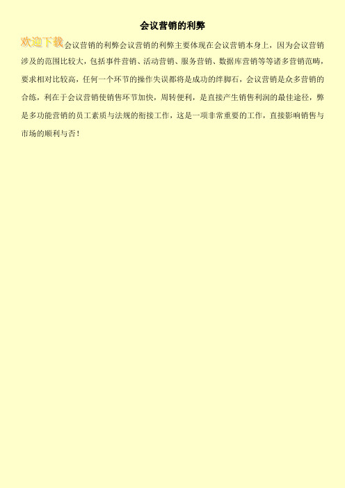 会议营销的利弊